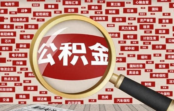昌邑上海封存公积金提取代办（昌邑上海提取封存公积金需要什么材料）